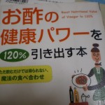 『お酢の健康パワーを１２０％引き出す本』中村裕恵著を読む